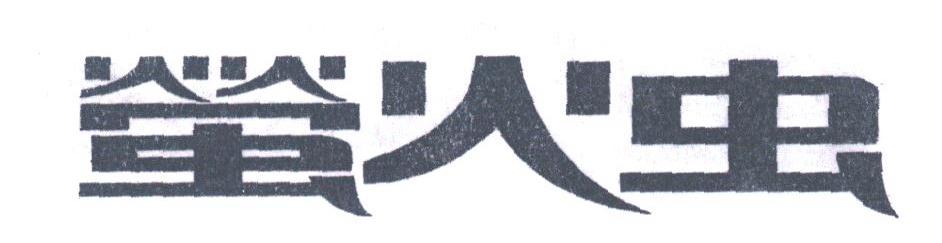 萤火虫