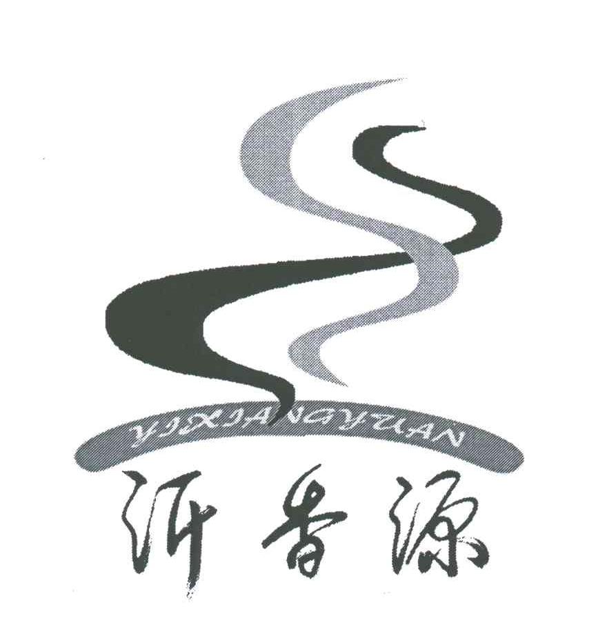 沂香源