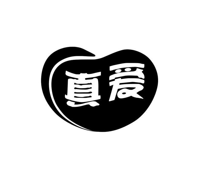 真爱