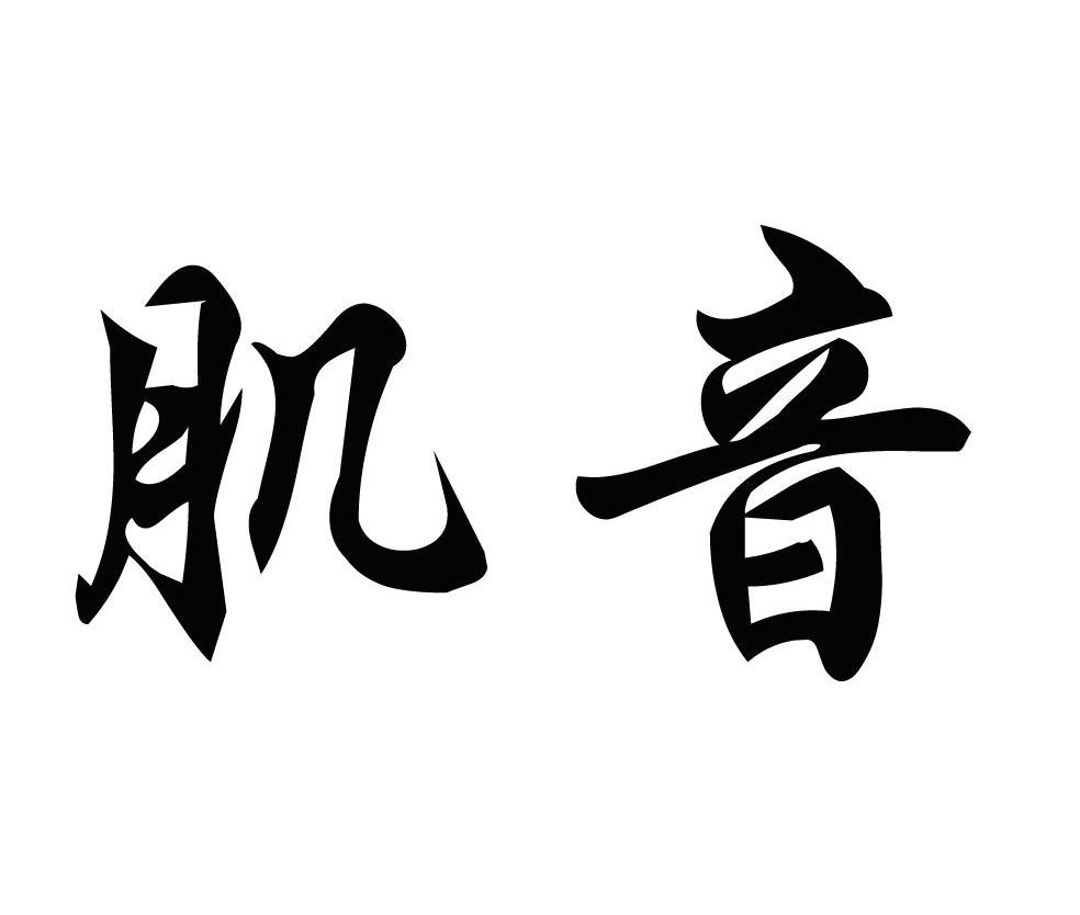 肌音