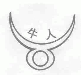牛人