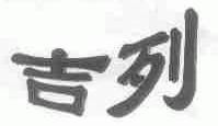 吉列