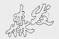 森发