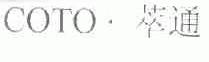 萃通;COTO