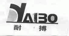 耐搏