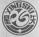 星矢