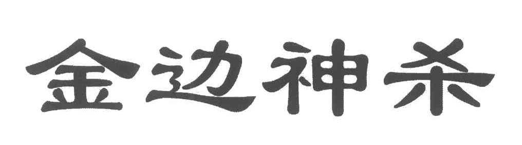 金边神杀