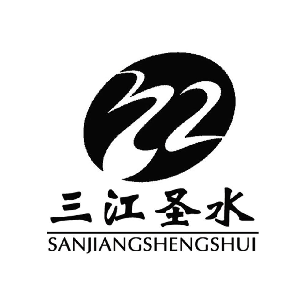 三江圣水