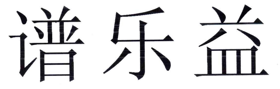 谱乐益