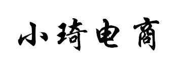 小琦电商