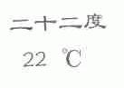 二十二度