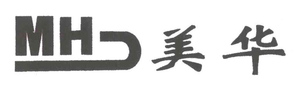 美华;MH