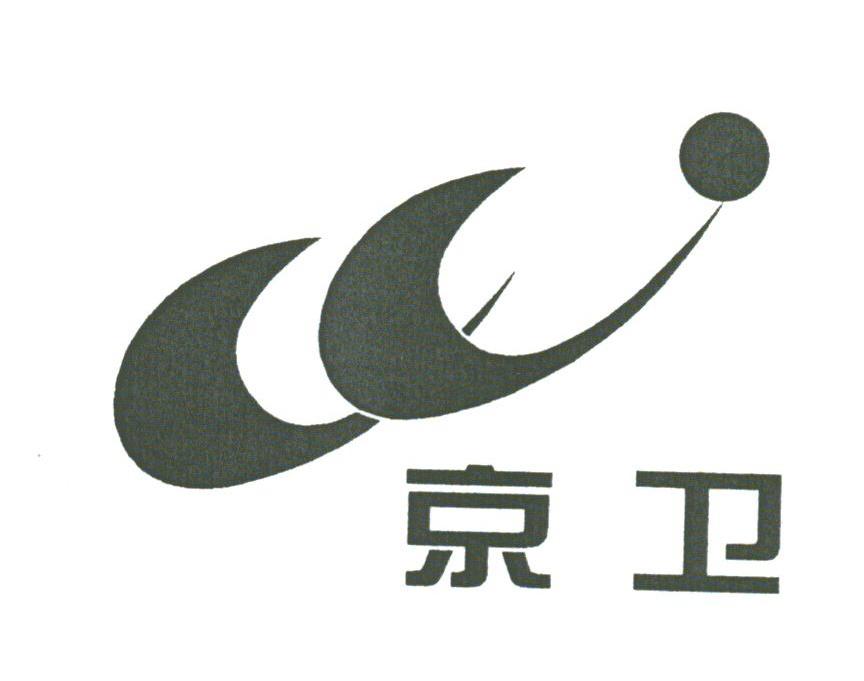 京卫