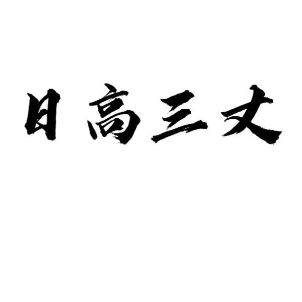 日高三丈