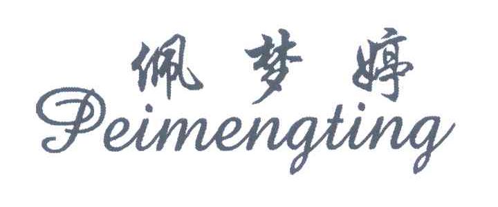 佩梦婷