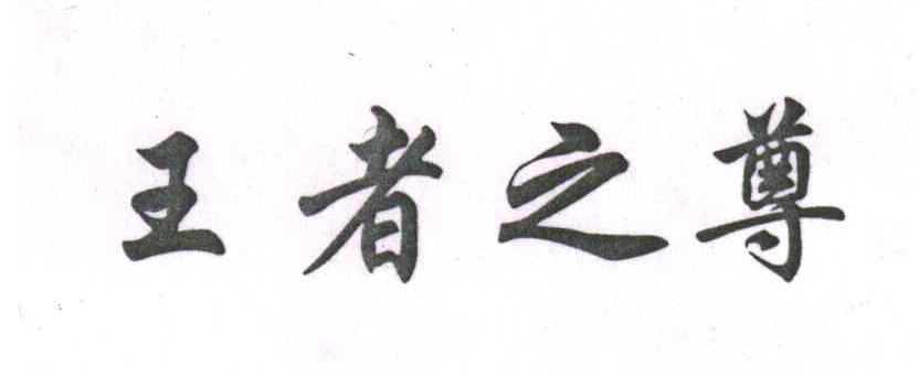 王者之尊