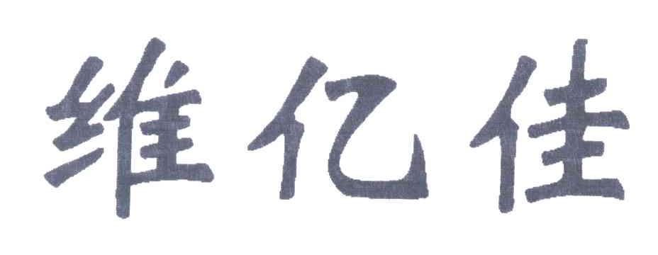 维亿佳