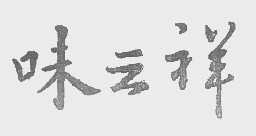 味云祥