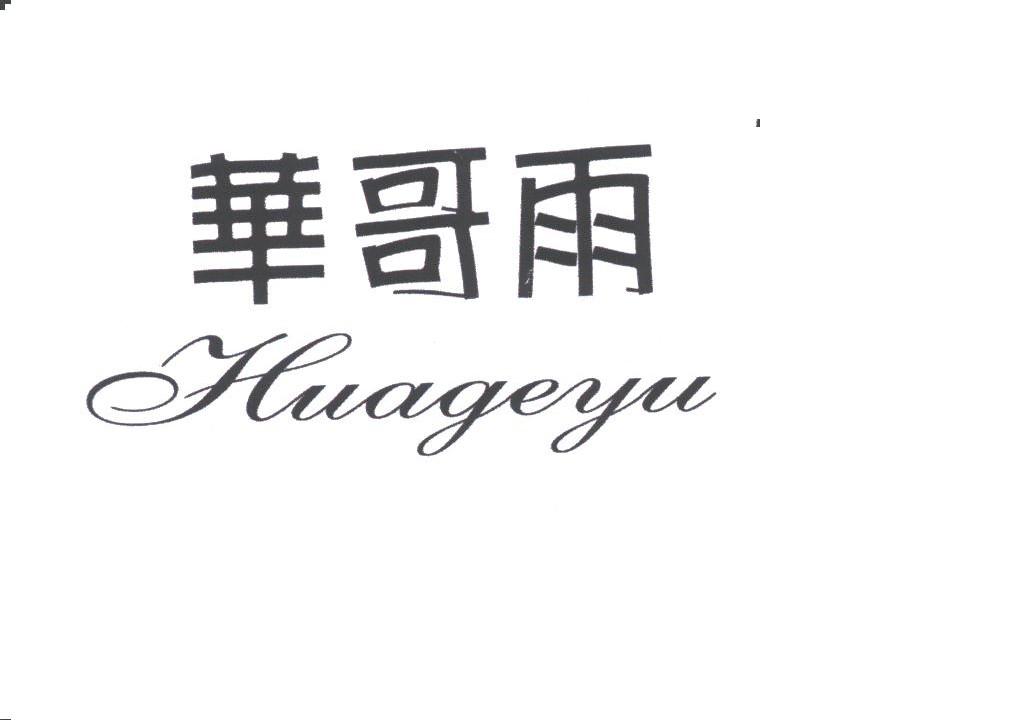 华哥雨
