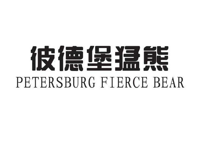 彼德堡猛熊 PETERSBURG FIERCE BEAR
