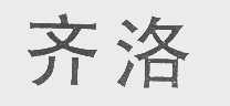 齐洛