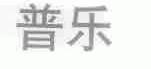 普乐