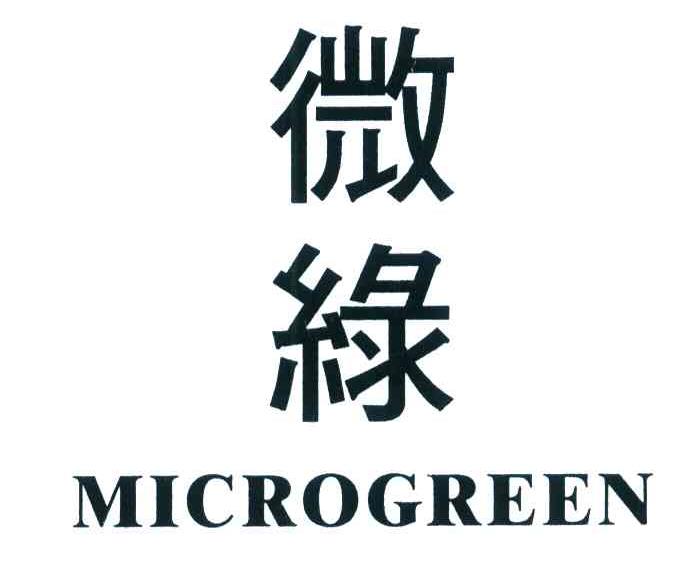 微绿 MICROGREEN