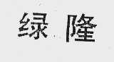 绿隆