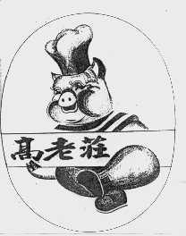高老庄