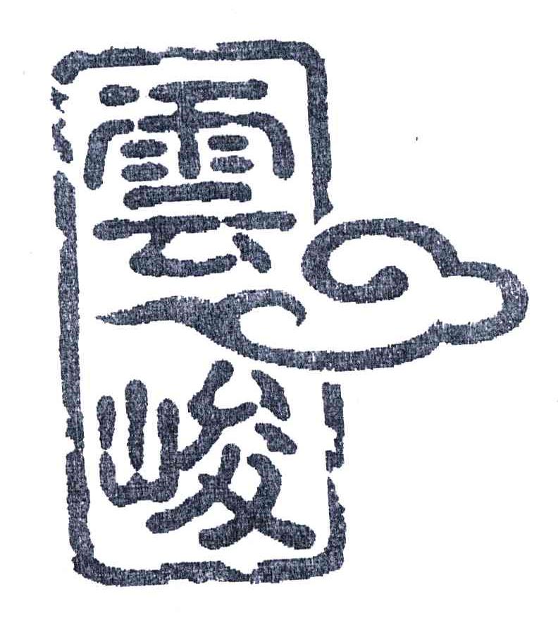 云峻