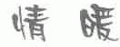 情暖
