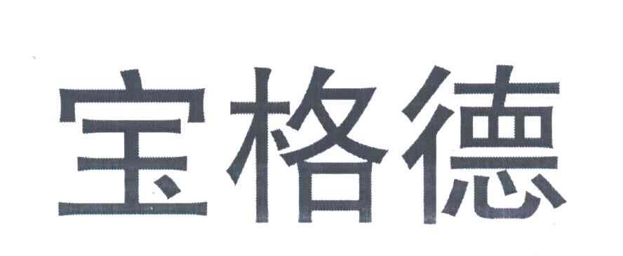宝格德