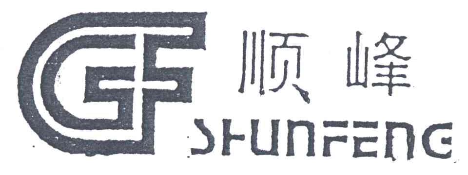 顺峰