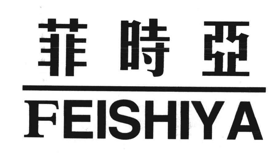 菲时亚