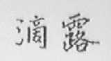 滴露