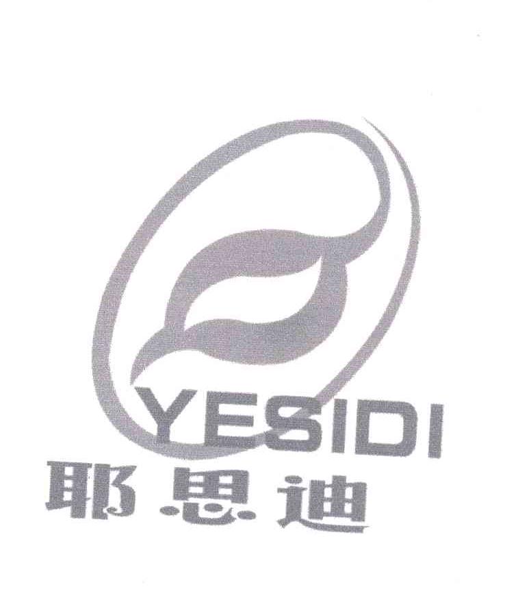 耶思迪