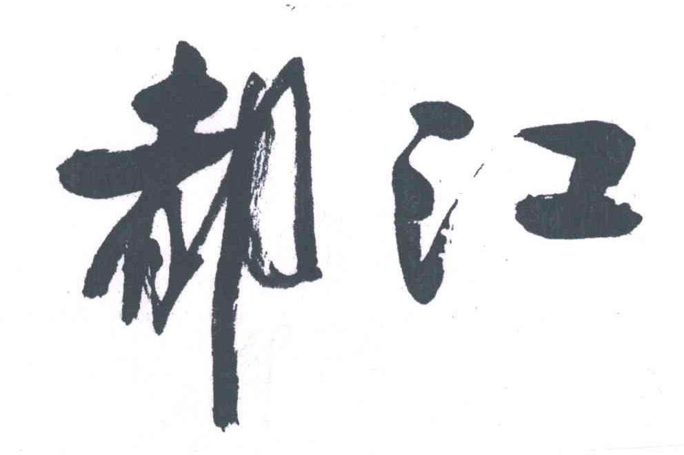 都江