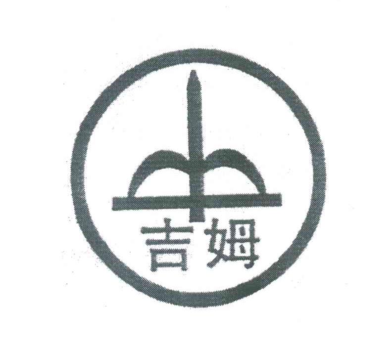 吉姆