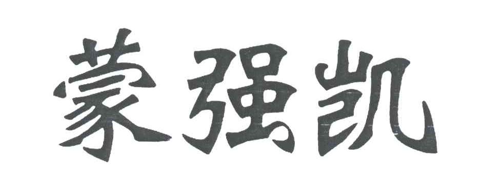 蒙强凯