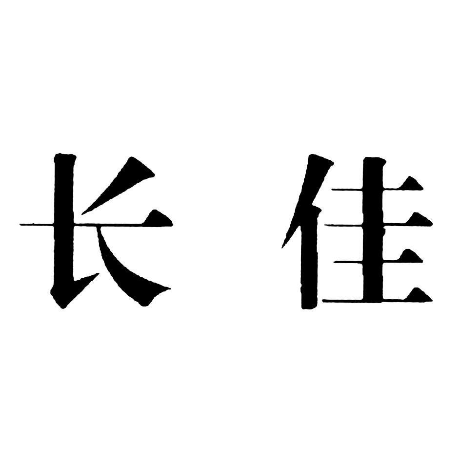 长佳