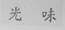 味光