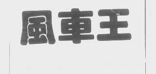 风车王