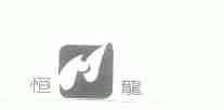 恒龙