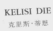 克里斯.蒂恩  KELISI DIE