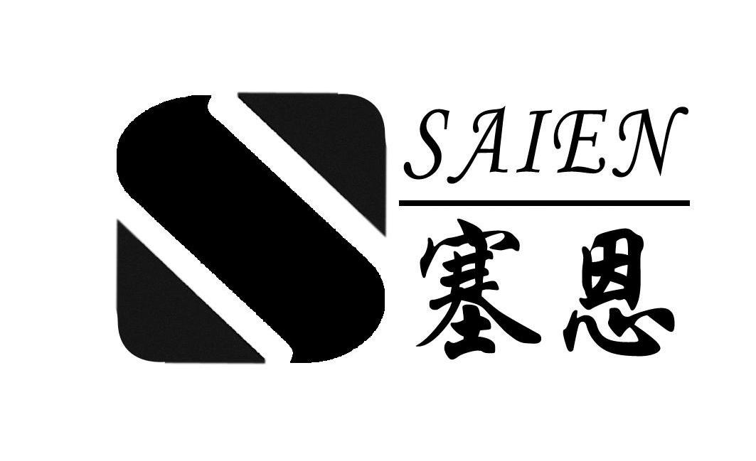塞恩