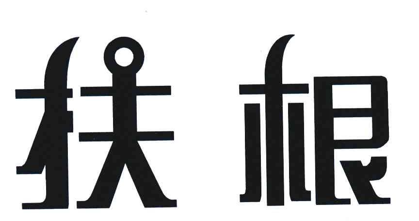 扶根