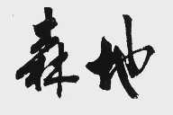 森地
