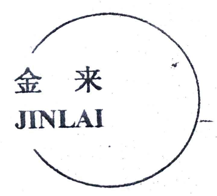 金来