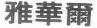 雅华尔