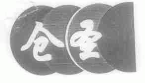 仓圣